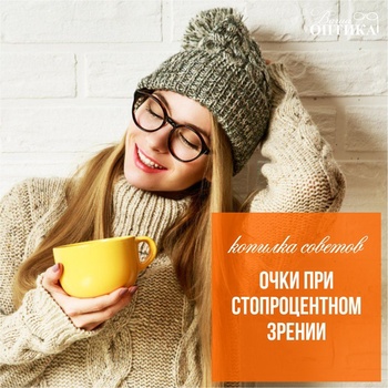 Стопроцентное зрение и нет пары очков? Не поверим?